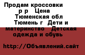 Продам кроссовки Choose, 27 р-р › Цена ­ 2 500 - Тюменская обл., Тюмень г. Дети и материнство » Детская одежда и обувь   